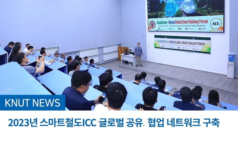 2023년 스마트철도ICC 글로벌 공유․협업 네트워크 구축