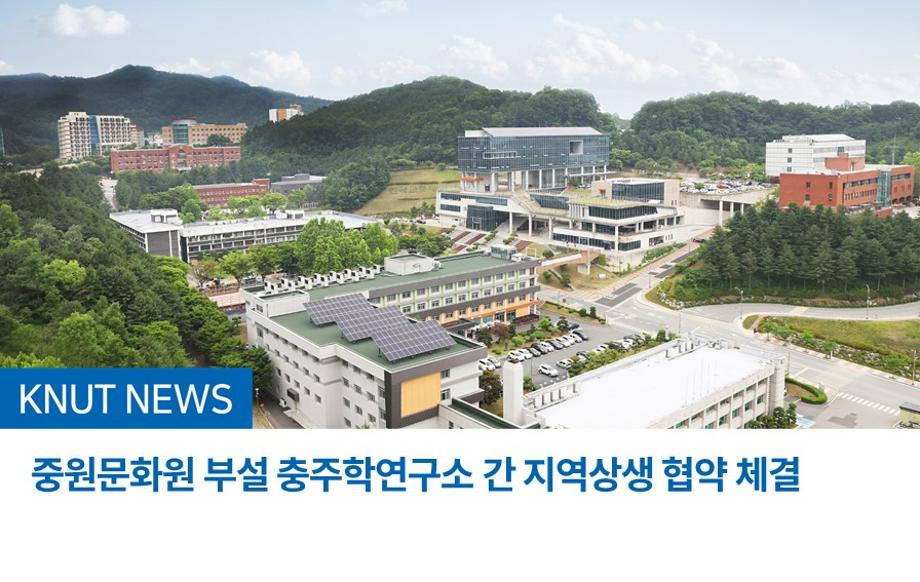 중원문화원 부설 충주학연구소 간  지역상생 협약 체결