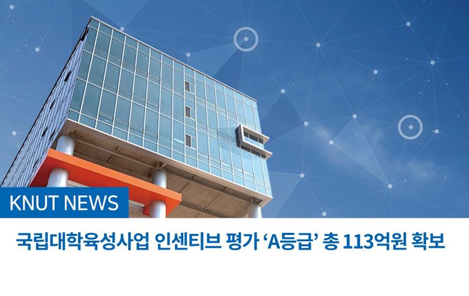 국립대학육성사업 인센티브 평가 ‘A등급’ 총 113억원 확보