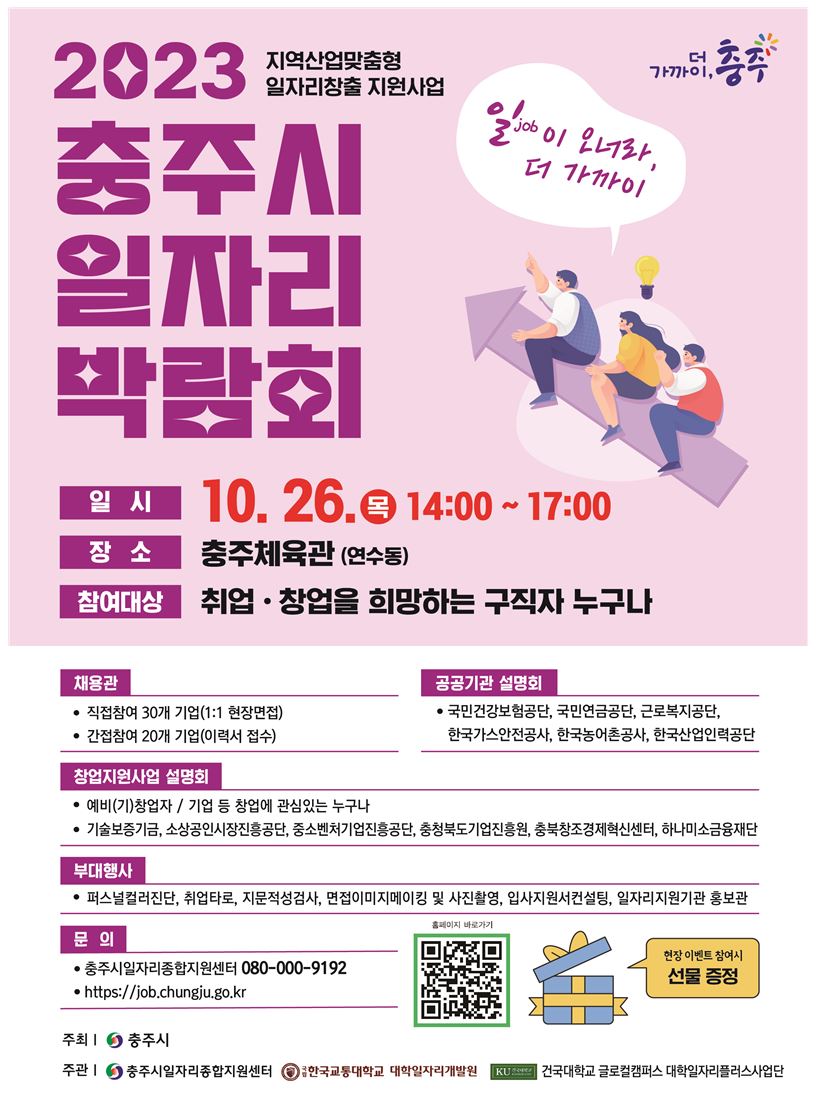 2023 충주시 일자리 박람회 포스터