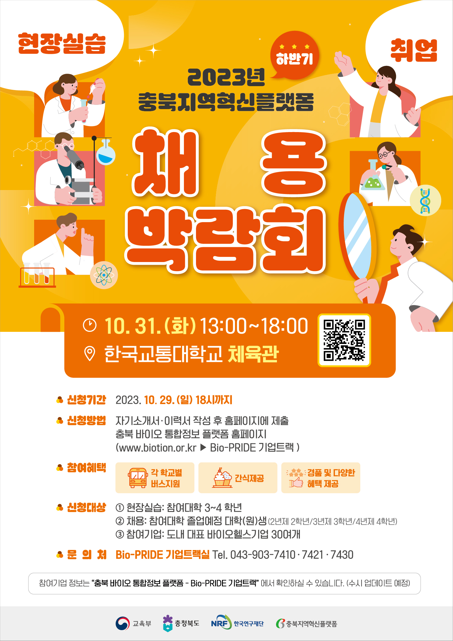 2023년 충북지역혁신플랫폼 채용 박람회 개최