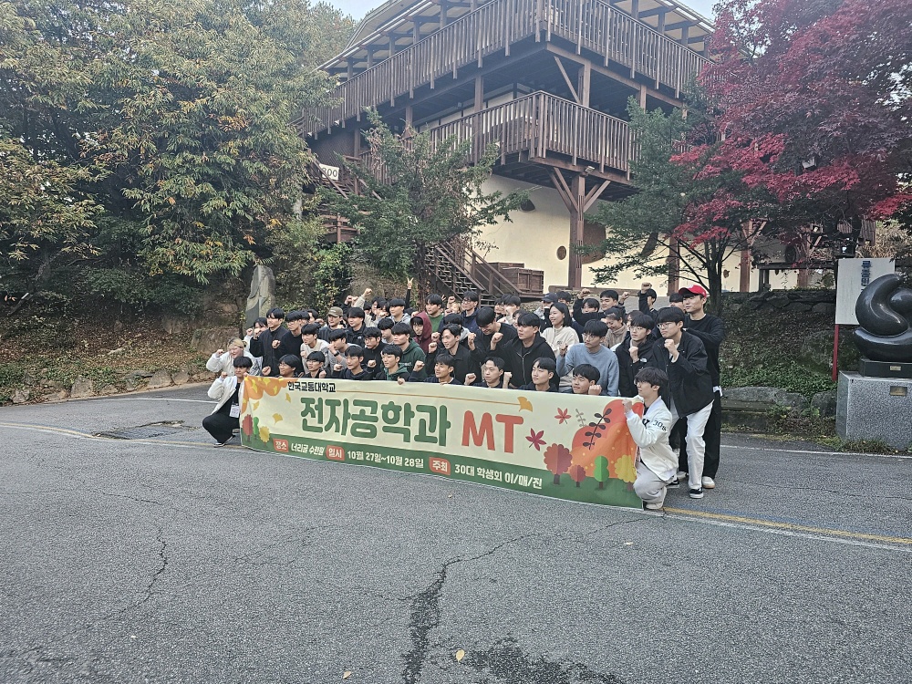 전자공학과 연합 MT