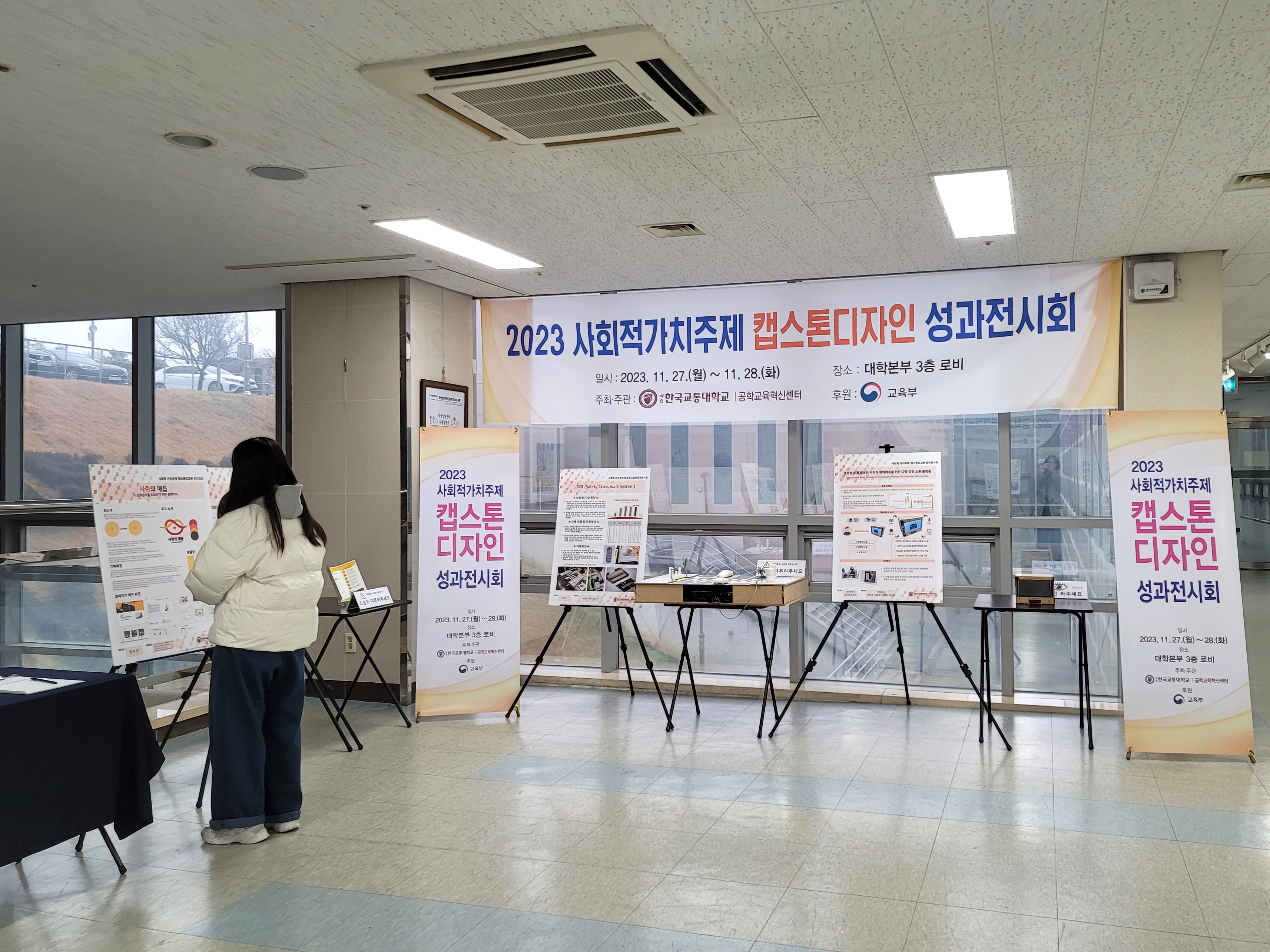 2023 사회적가치주제 캡스톤디자인 성과전시회