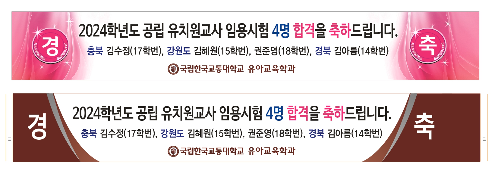 2024학년도 공립 유치원교사 임용시험 4명 합격을 축하드립니다!!(2024.2.6.기준)