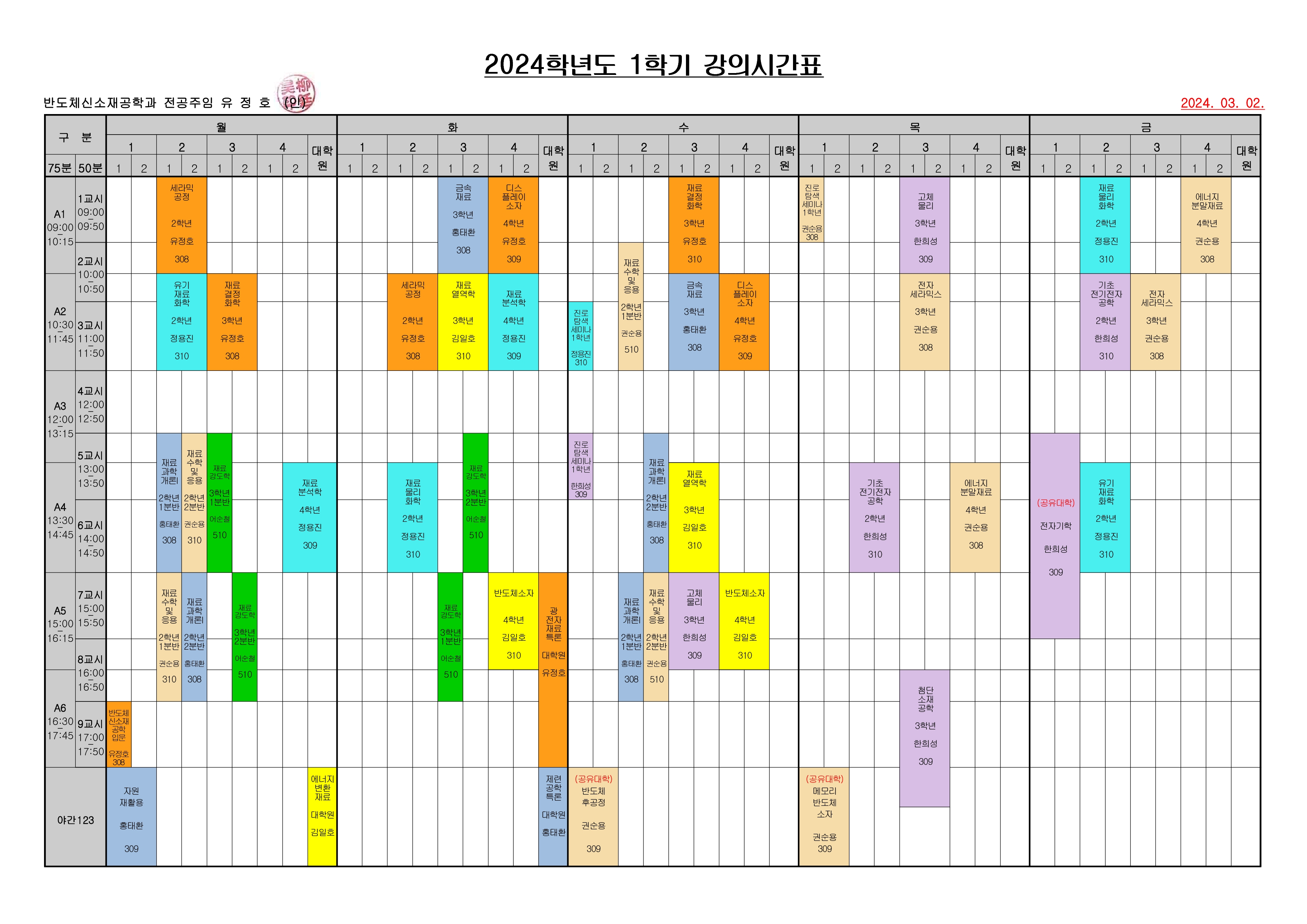 2024학년도 1학기 수업시간표