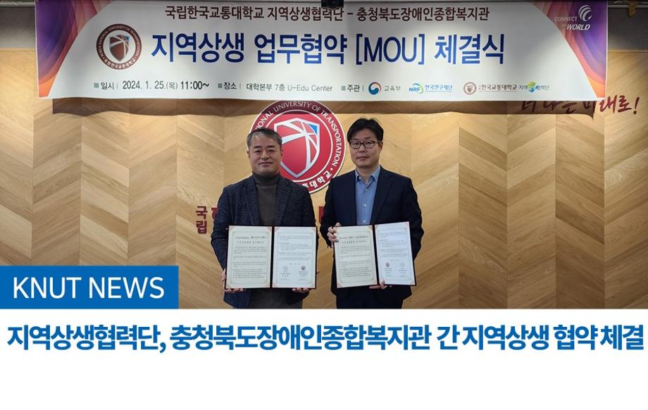 지역상생협력단, 충청북도장애인종합복지관 간 지역상생 협약 체결