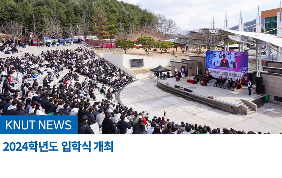 2024학년도 입학식 개최