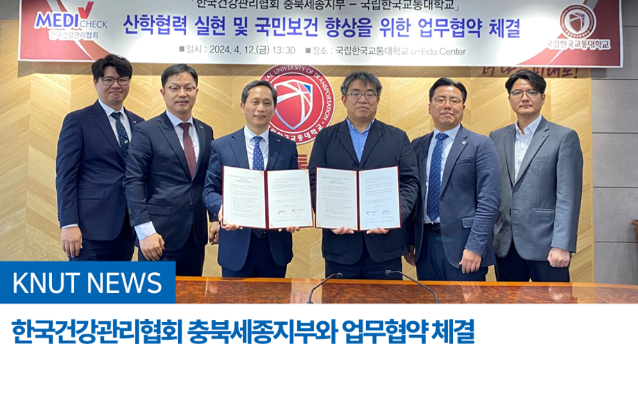 국립한국교통대학교, 한국건강관리협회 충북세종지부와 업무협약 체결