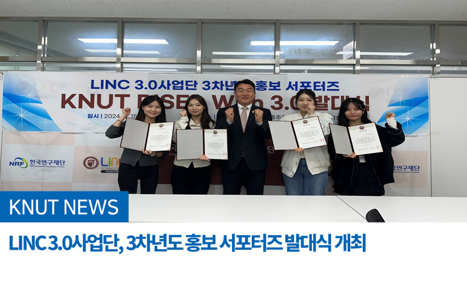 LINC 3.0사업단, 3차년도 홍보 서포터즈 발대식 개최