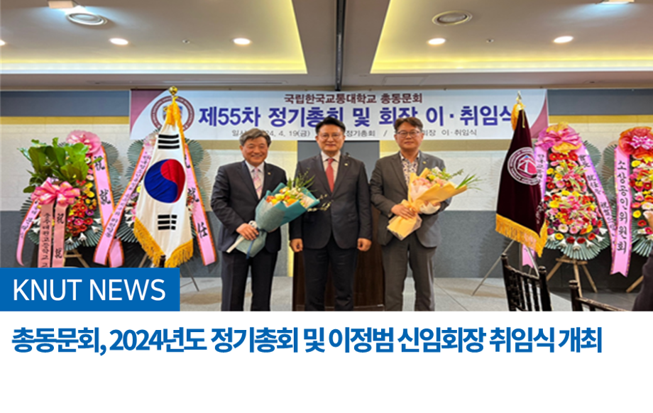 총동문회, 2024년도 정기총회 및 이정범 신임회장 취임식 개최