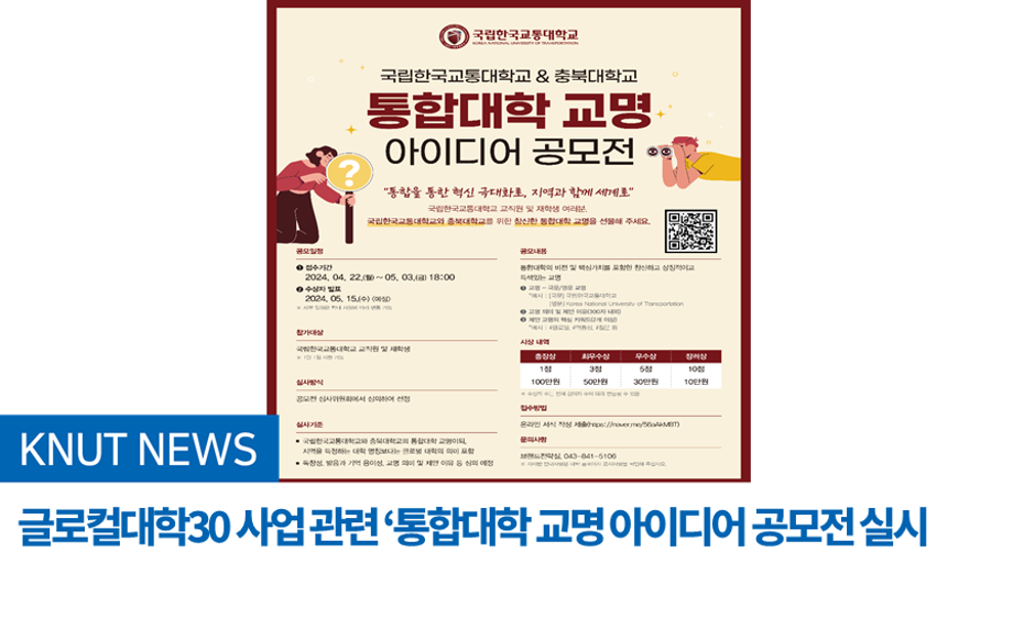글로컬대학30 사업 관련 ‘통합대학 교명 아이디어 공모전 실시