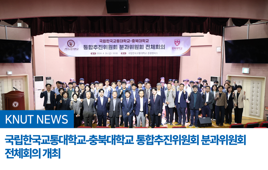 국립한국교통대학교-충북대학교 통합추진위원회 분과위원회 전체회의 개최