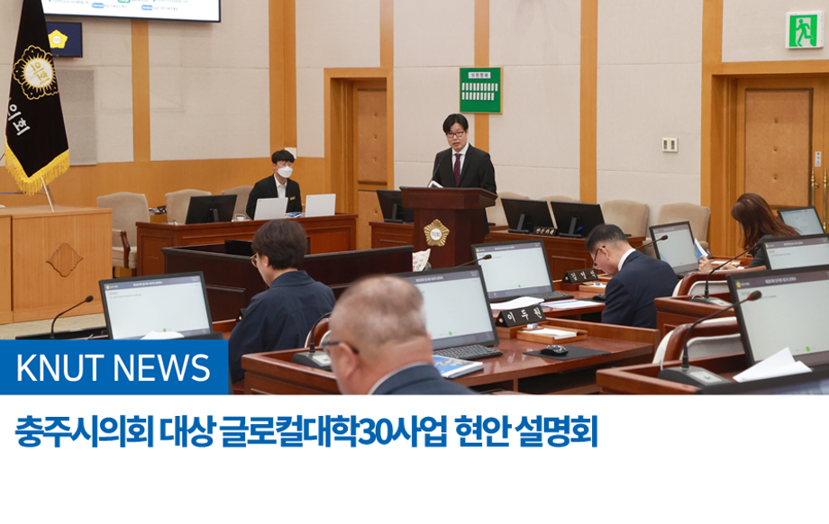 충주시의회 대상 글로컬대학30사업 현안 설명회