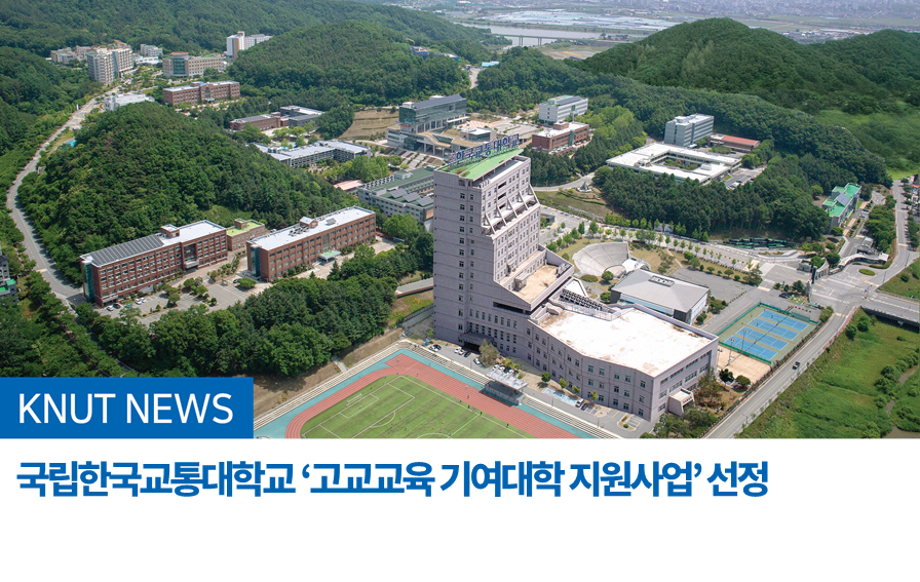 국립한국교통대학교 ‘고교교육 기여대학 지원사업’ 선정
