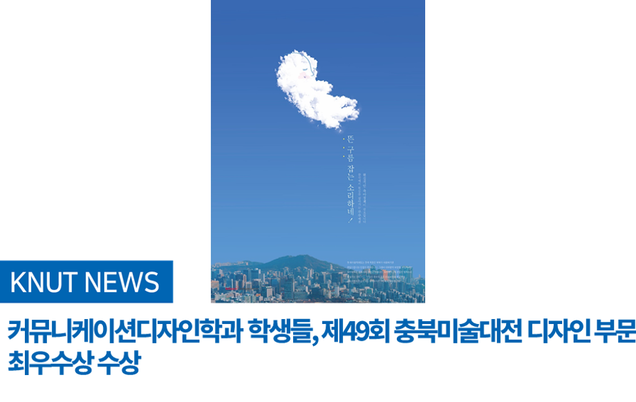 커뮤니케이션디자인학과 학생들, 제49회 충북미술대전 디자인 부문 최우수상 수상