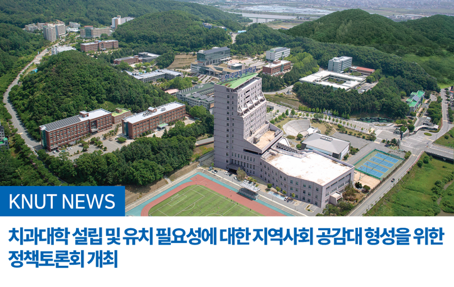 치과대학 설립 및 유치 필요성에 대한 지역사회 공감대 형성을 위한 정책토론회 개최