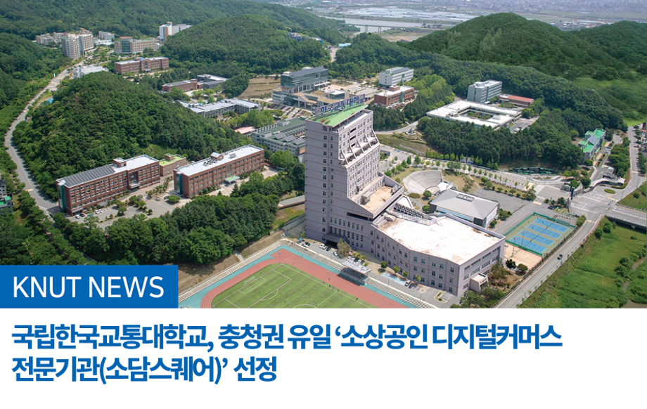 국립한국교통대학교, 충청권 유일 ‘소상공인 디지털커머스 전문기관(소담스퀘어)’ 선정