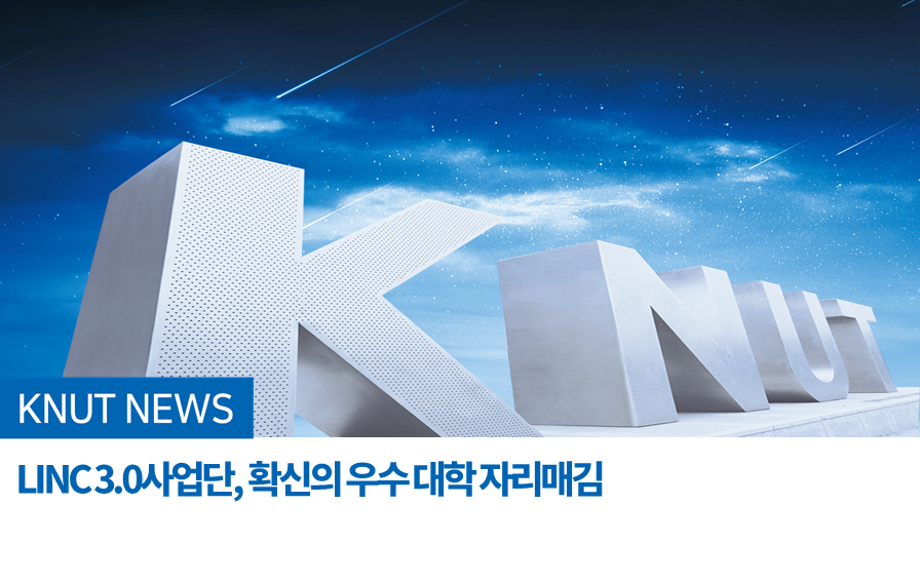 LINC 3.0사업단, 확신의 우수 대학 자리매김