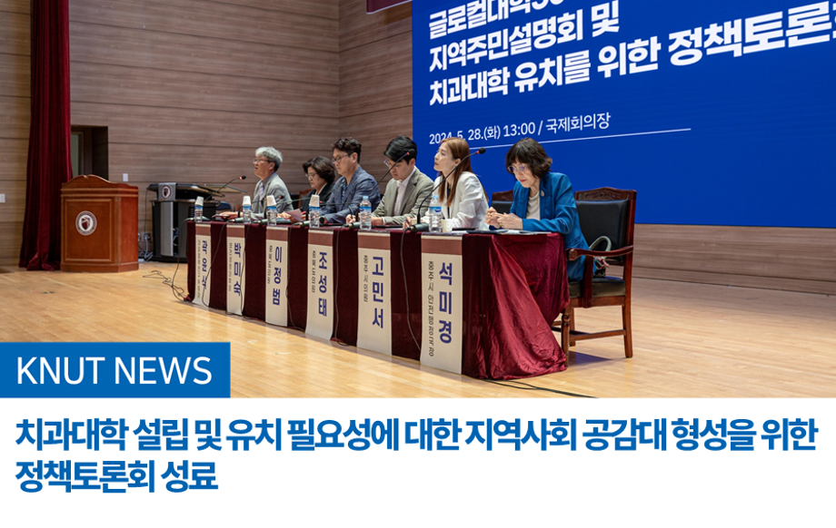 치과대학 설립 및 유치 필요성에 대한 지역사회 공감대 형성을 위한 정책토론회 성료
