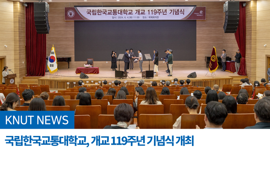 국립한국교통대학교, 개교 119주년 기념식 개최