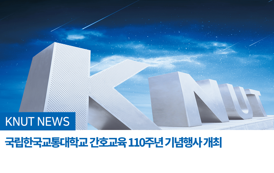 국립한국교통대학교 간호교육 110주년 기념행사 개최