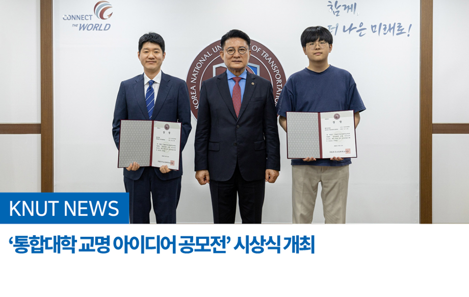 국립한국교통대학교 ‘통합대학 교명 아이디어 공모전’ 시상식 개최
