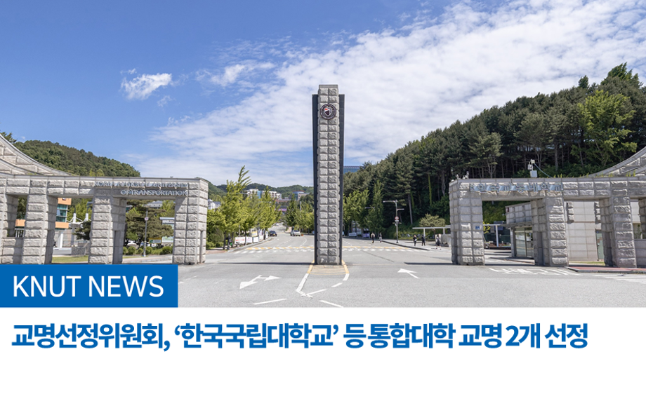교명선정위원회,‘한국국립대학교’등 통합대학 교명 2개 선정