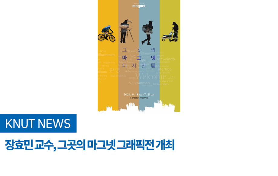 장효민 교수, 그곳의 마그넷 그래픽전 개최