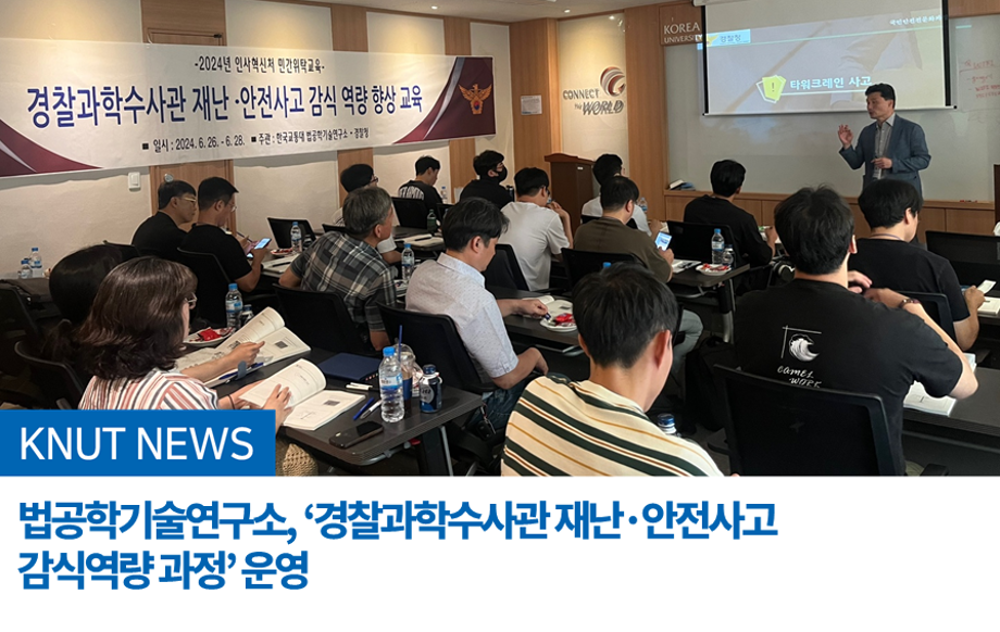 국립한국교통대학교 법공학기술연구소, ‘경찰과학수사관 재난·안전사고 감식역량 과정’ 운영