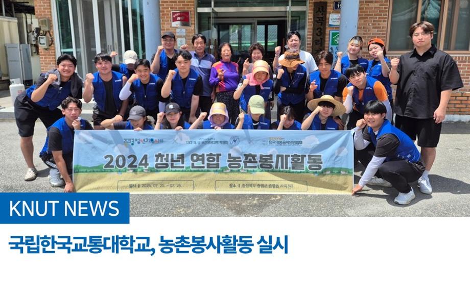 국립한국교통대학교, 농촌봉사활동 실시