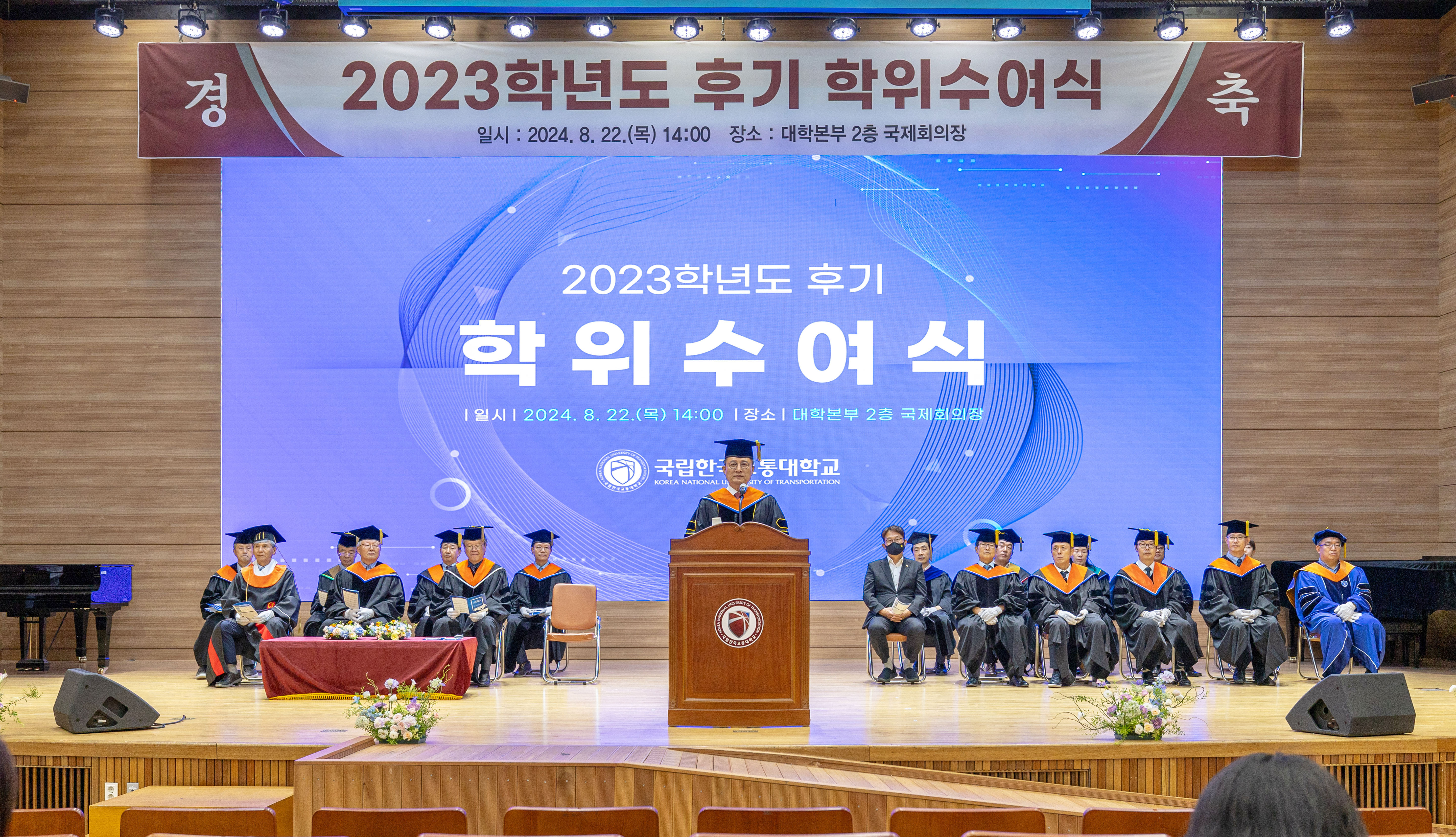 2023학년도 후기 학위수여식
