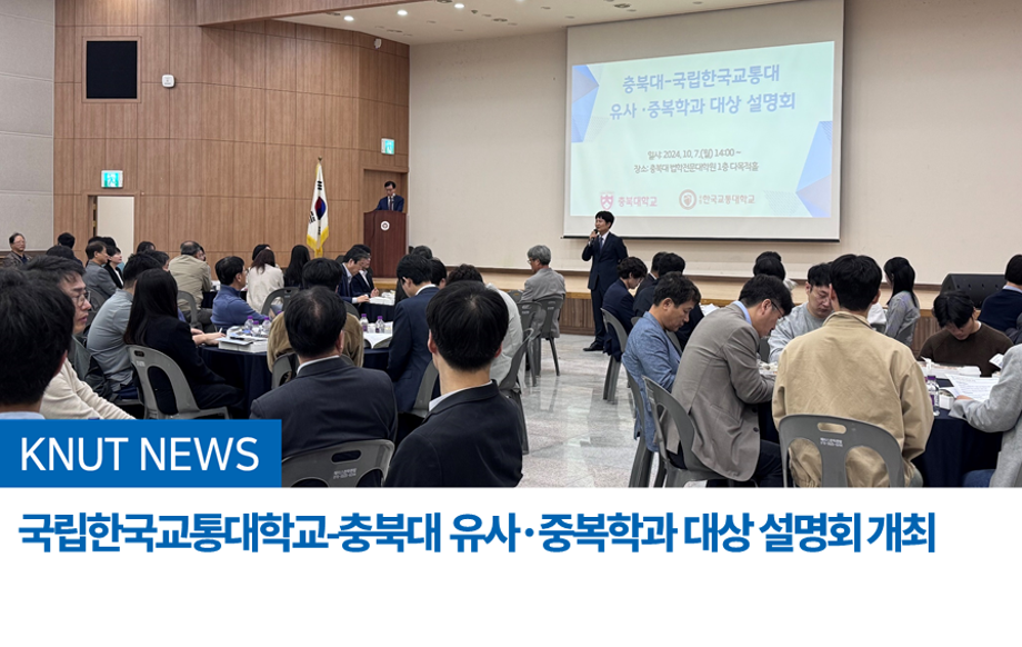 국립한국교통대학교-충북대 유사·중복학과 대상 설명회 개최