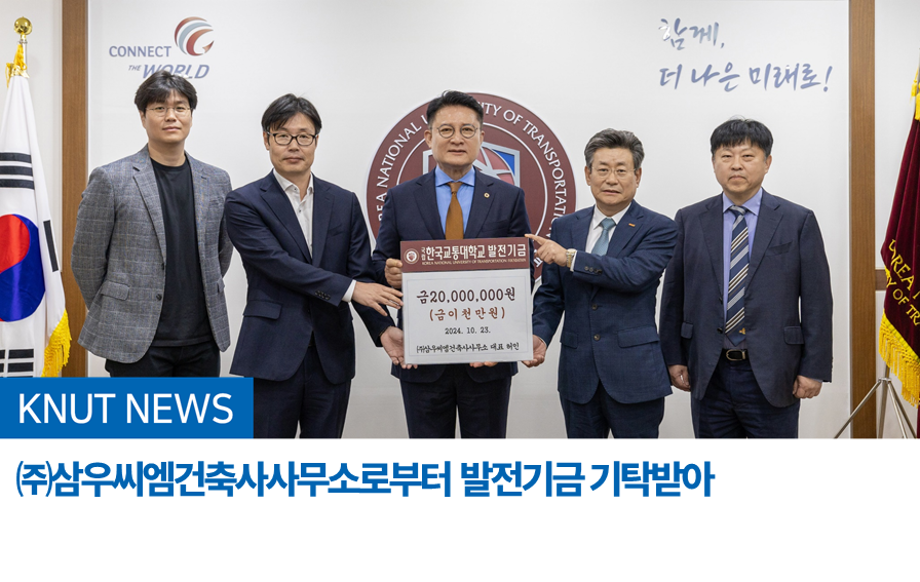 국립한국교통대학교, ㈜삼우씨엠건축사사무소로부터 발전기금 기탁받아