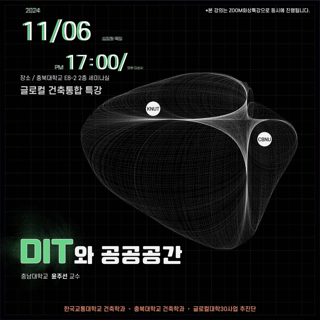 2024년 글로컬 건축통합 특강 4회 안내