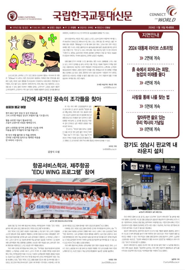한국교통대학교 신문 435호