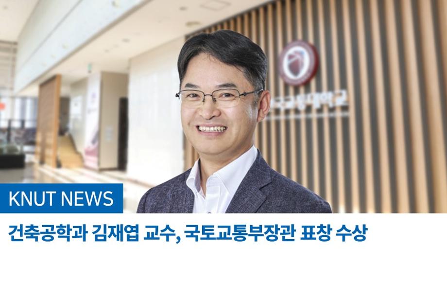 건축공학과 김재엽 교수, 국토교통부장관 표창 수상