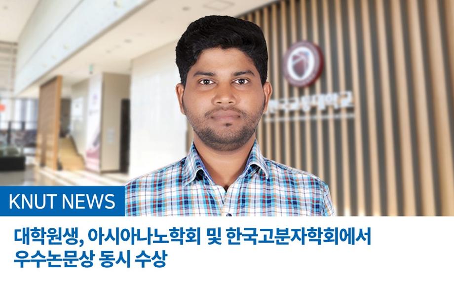 국립한국교통대학교 대학원생, 아시아나노학회 및 한국고분자학회에서 우수논문상 동시 수상