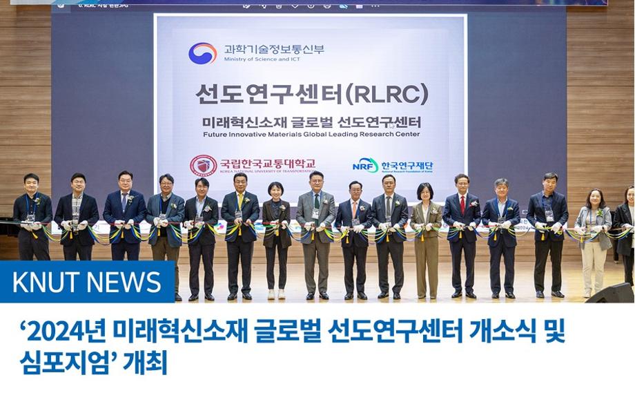 ‘2024년 미래혁신소재 글로벌 선도연구센터 개소식 및 심포지엄’ 개최