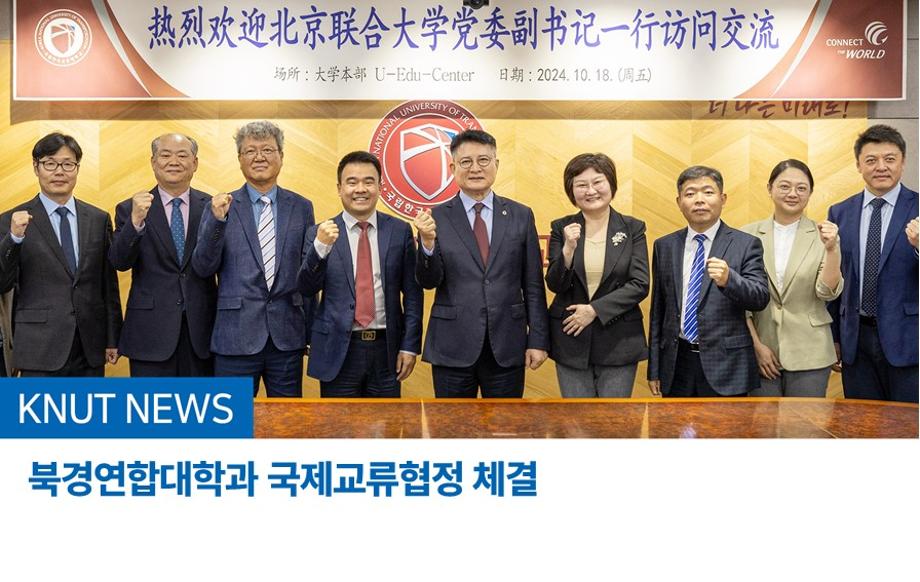 북경연합대학과 국제교류협정 체결