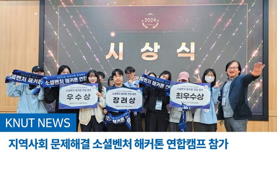 지역사회 문제해결 소셜벤처 해커톤 연합캠프 참가