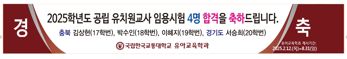 2025학년도 공립 유치원교사 임용시험 4명 합격을 축하드립니다!!