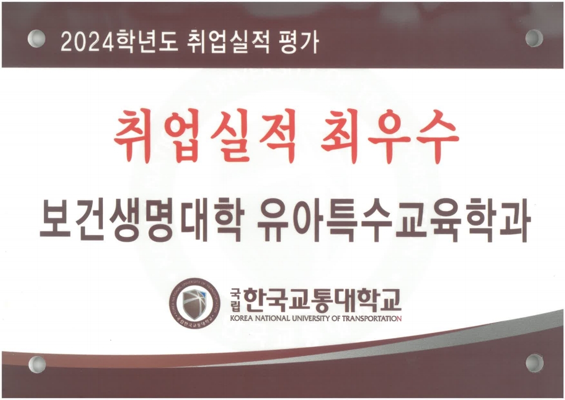 2025학년도 유아특수교육학과 「2024학년도 취업실적평가 취업실적 최우수」 수상