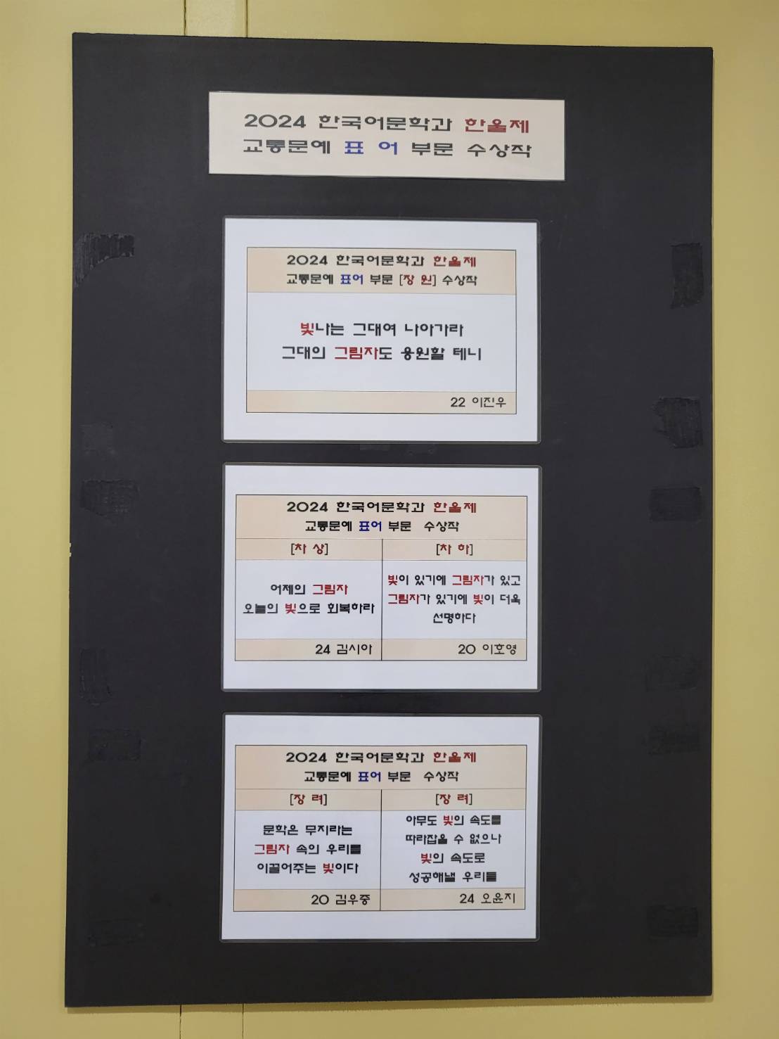 2024 한울제, 교통 문예(백일장) 수상작 전시