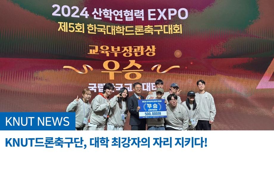 국립한국교통대학교 KNUT드론축구단, 대학 최강자의 자리 지키다!