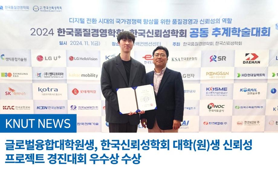 글로벌융합대학원생, 한국신뢰성학회 대학(원)생 신뢰성 프로젝트 경진대회 우수상 수상
