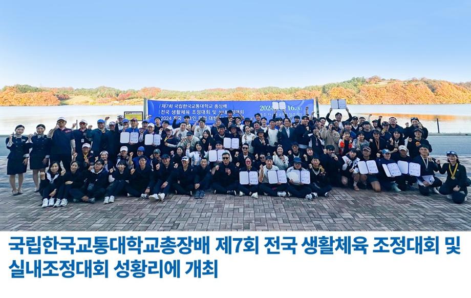 국립한국교통대학교총장배 제7회 전국 생활체육 조정대회 및 실내조정대회 성황리에 개최