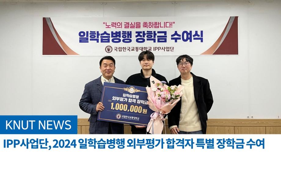 IPP사업단, 2024 일학습병행 외부평가 합격자 특별 장학금 수여