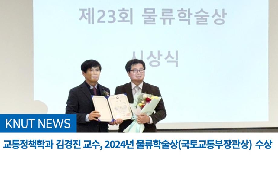 교통정책학과 김경진 교수, 2024년 물류학술상(국토교통부장관상) 수상