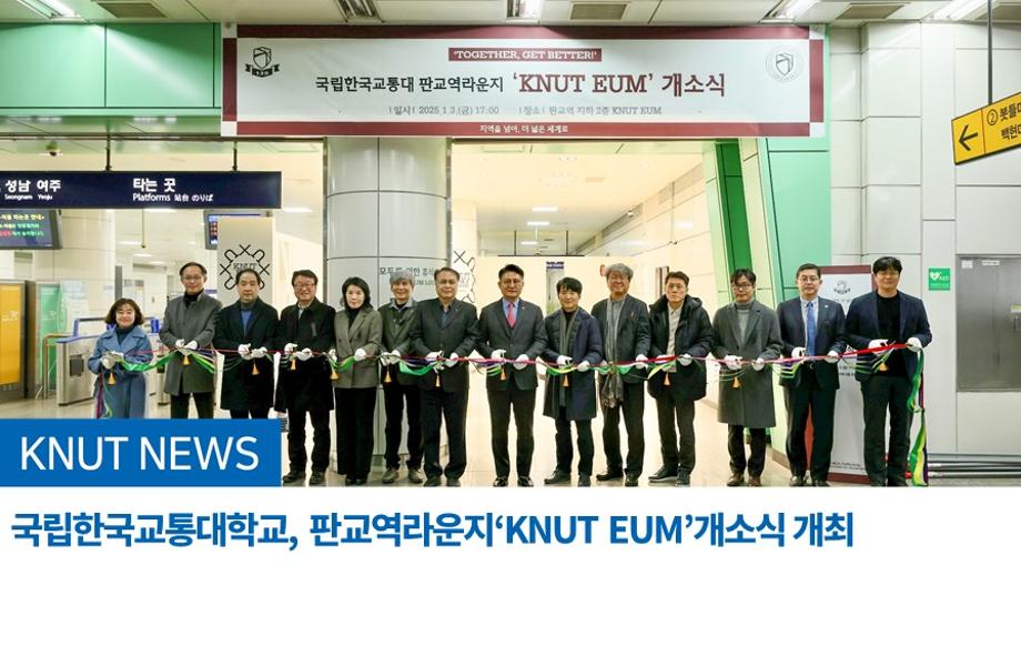 국립한국교통대학교, 판교역라운지‘KNUT EUM’ 개소식 개최
