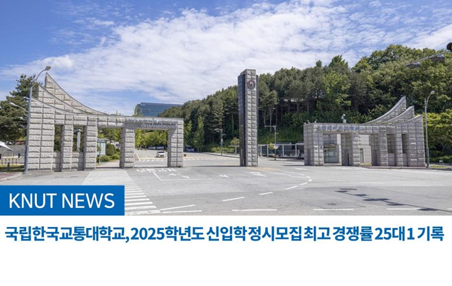 국립한국교통대학교, 2025학년도 신입학 정시모집 최고 경쟁률 25대 1 기록